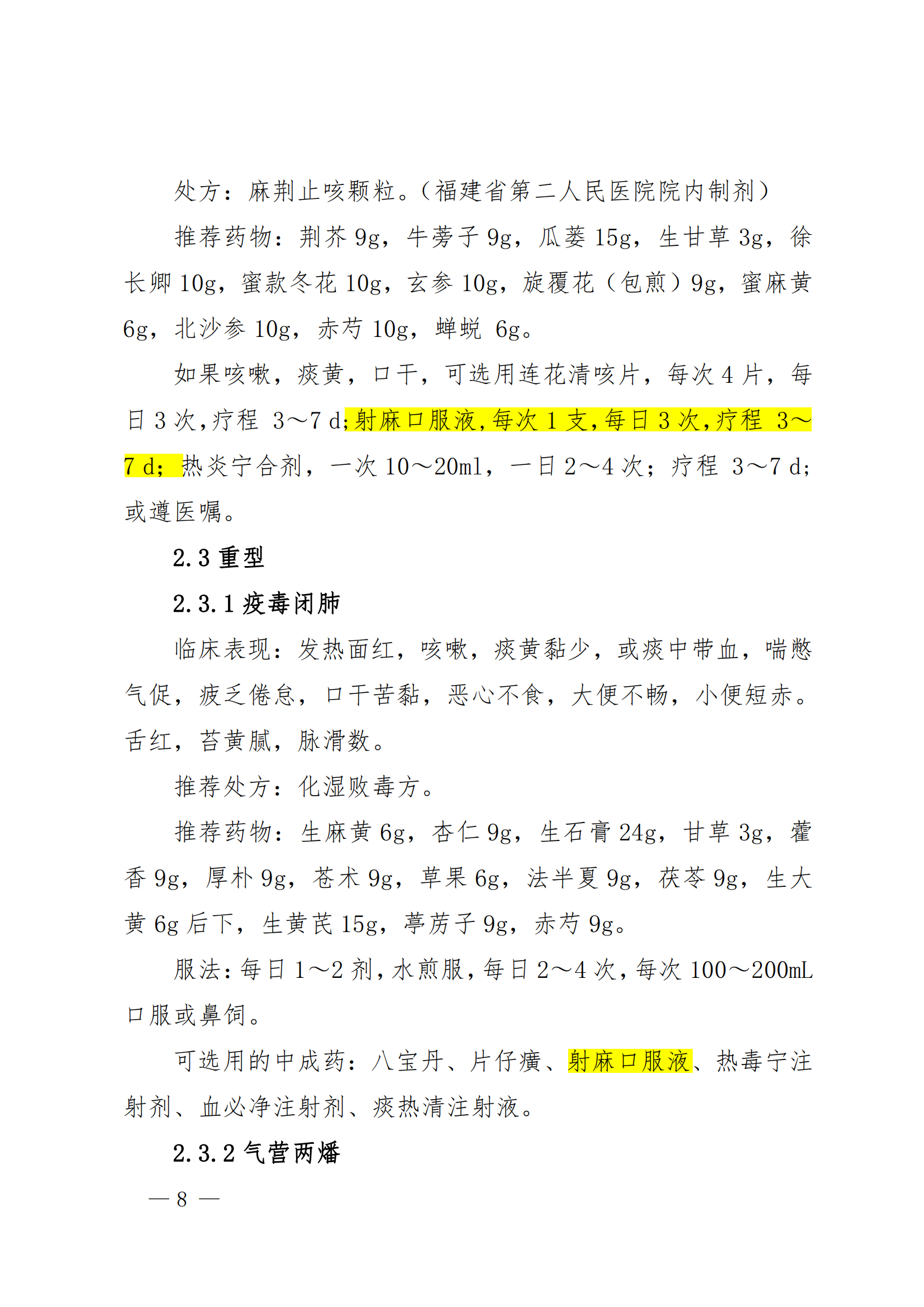 福建省中医药防治新型冠状病毒肺炎专家共识（2022年10月修订版）_07.png